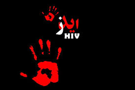 آمارنگران کننده از مرگ ومیر براثر ایدز در کهگیلویه وبویراحمد/آمیزش جنسی عامل اصلی فوت+جزئیات